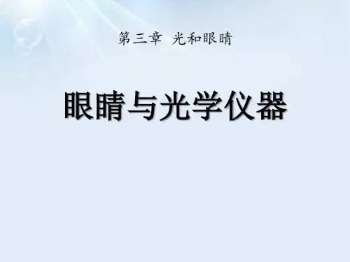 《眼睛与光学仪器》光和眼睛PPT课件(1)