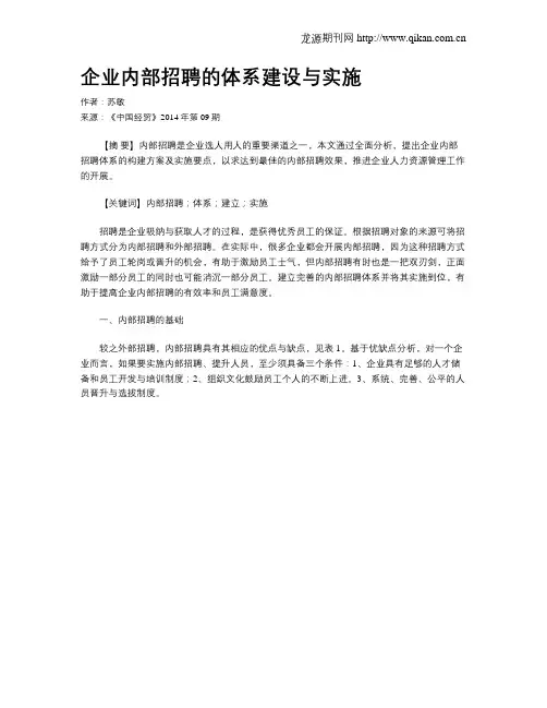 企业内部招聘的体系建设与实施