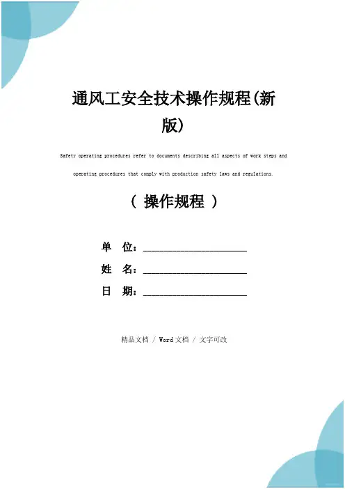 通风工安全技术操作规程(新版)