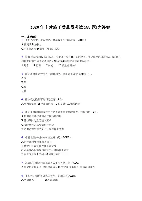 最新版精编2020年土建施工质量员模拟考核复习题库588题(含参考答案)