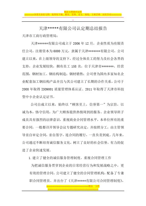 市级“守合同重信用企业“申请报告