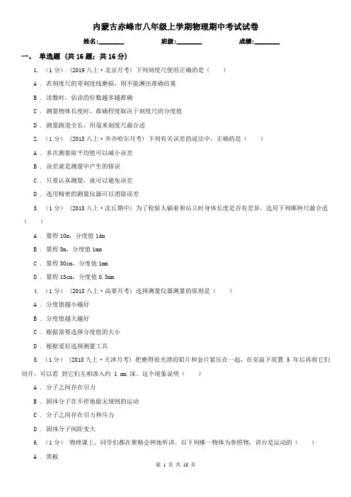 内蒙古赤峰市八年级上学期物理期中考试试卷