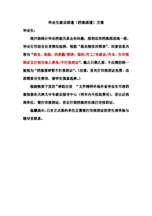 毕业生就业派遣实施办法