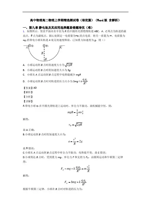 高中物理高二物理上学期精选测试卷(培优篇)(Word版 含解析)