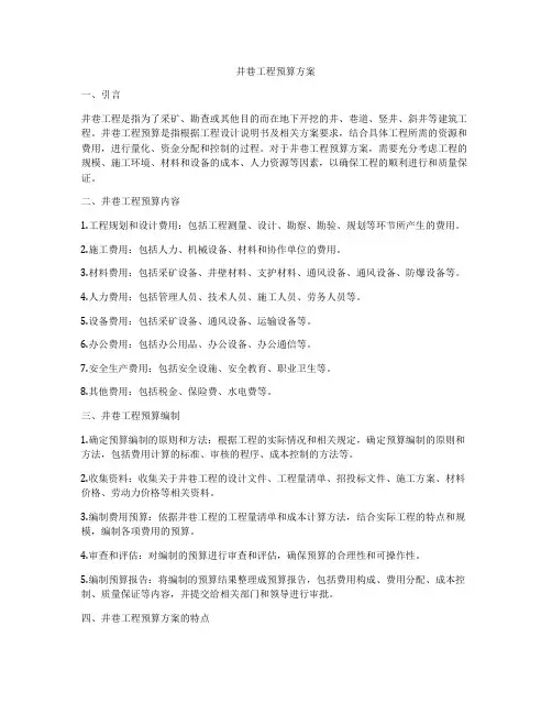井巷工程预算方案