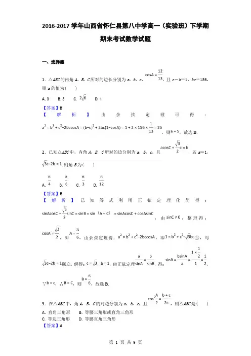 2016-2017学年山西省怀仁县第八中学高一(实验班)下学期期末考试数学试题(解析版)