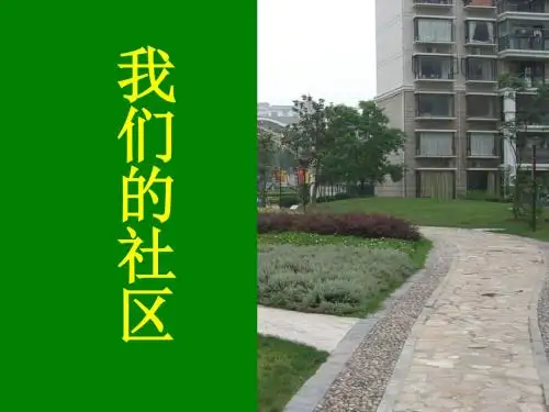 北师大版品德与社会三下《我们的社区》PPT课件