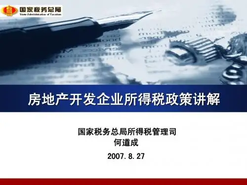 房地产业企业所得税解析