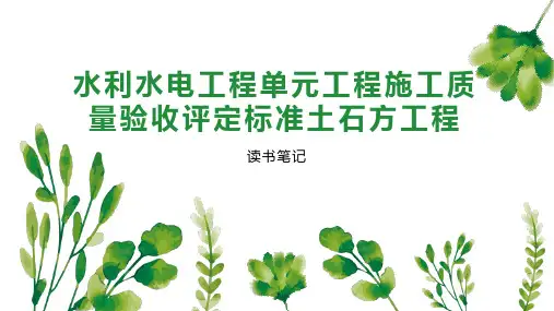 水利水电工程单元工程施工质量验收评定标准土石方工程