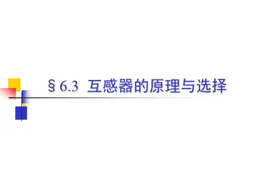 东南大学互感器的原理与选择