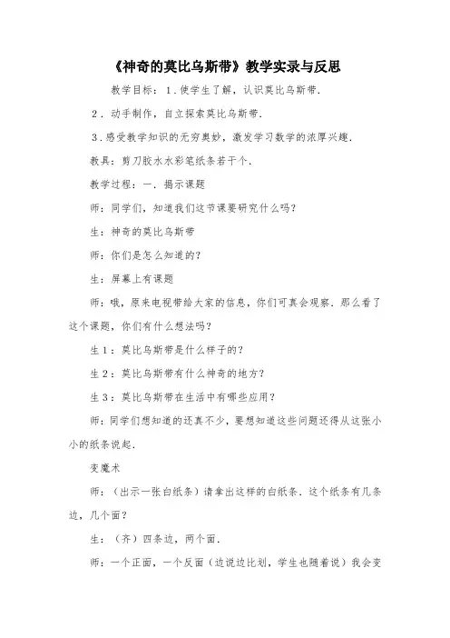 《神奇的莫比乌斯带》教学实录与反思_教案教学设计