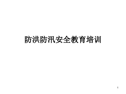 防洪防汛安全教育培训PPT幻灯片