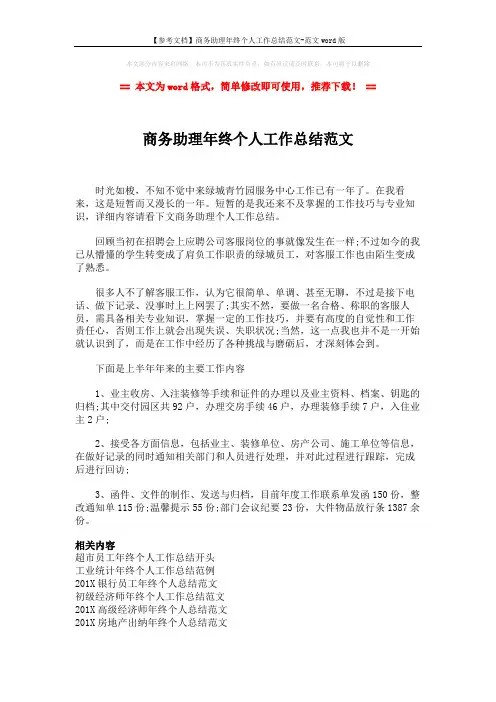 【参考文档】商务助理年终个人工作总结范文-范文word版 (2页)