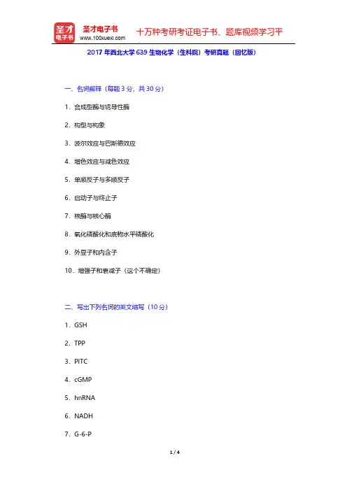 2017年西北大学639生物化学(生科院)考研真题(回忆版)【圣才出品】