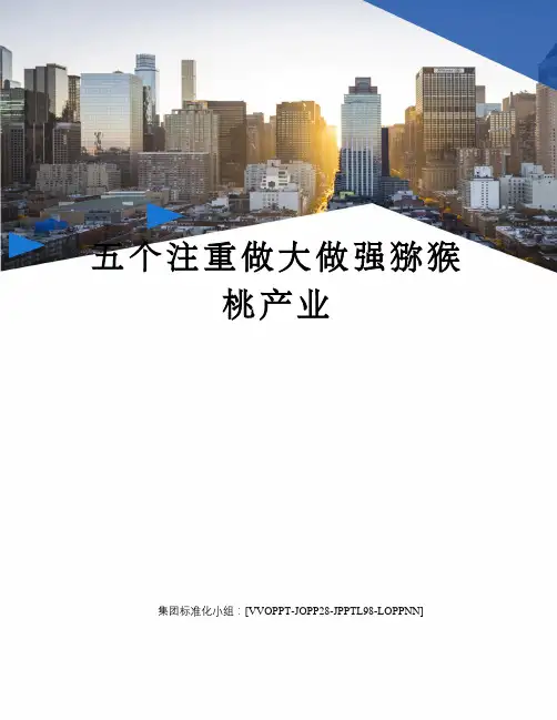 五个注重做大做强猕猴桃产业