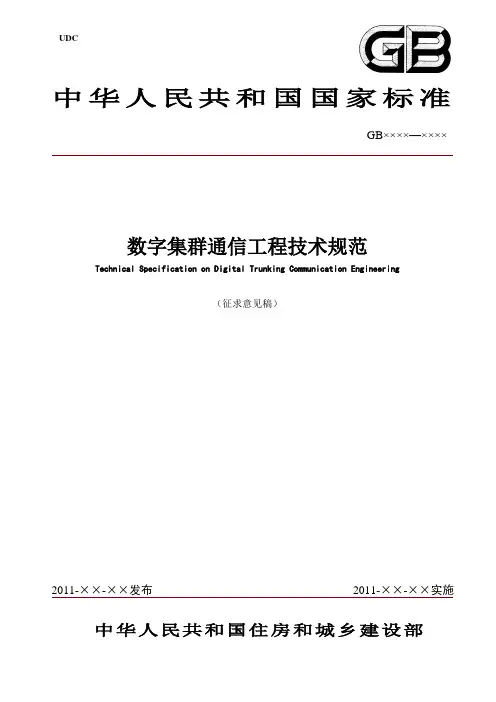数字集群通信工程技术规范