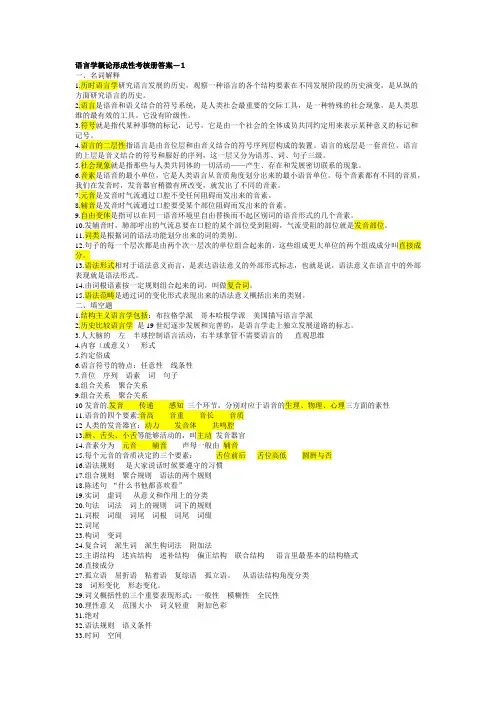 语言学概论形成性考核册答案