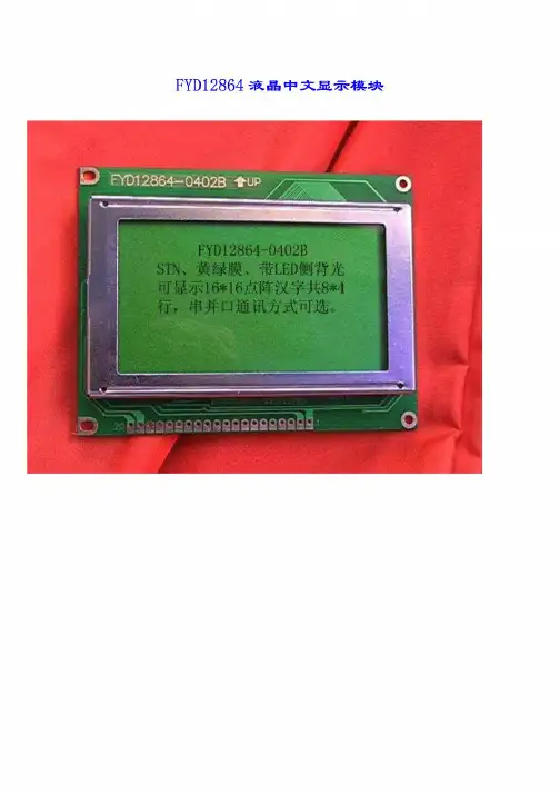 12864液晶中文资料