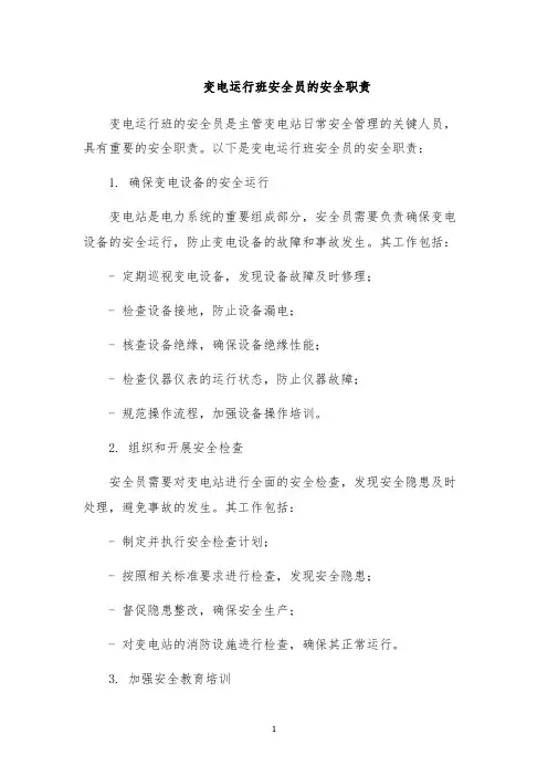 变电运行班安全员的安全职责