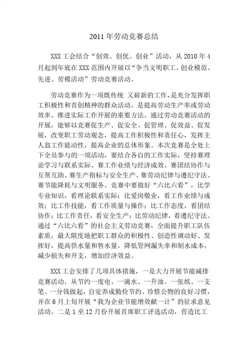 2011年劳动竞赛总结