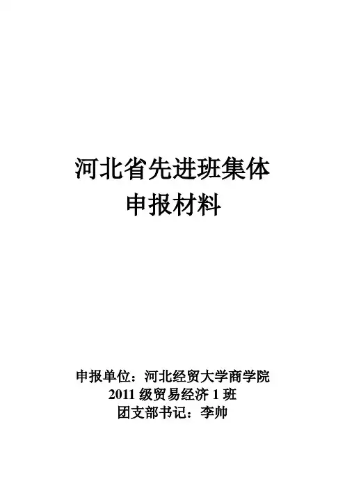 河北省先进班集体申报材料