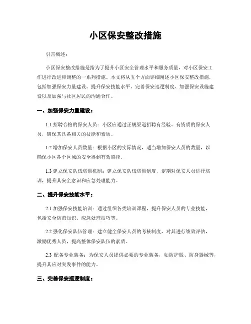 小区保安整改措施