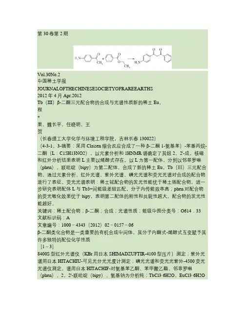 新的稀土Eu_Tb_二酮三元配合物的合成与光谱性质解读