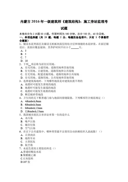 内蒙古2016年一级建筑师《建筑结构》：施工旁站监理考试题