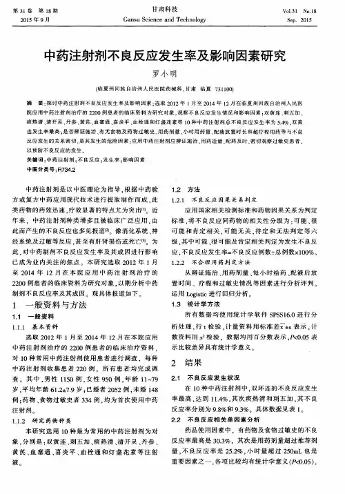 中药注射剂不良反应发生率及影响因素研究