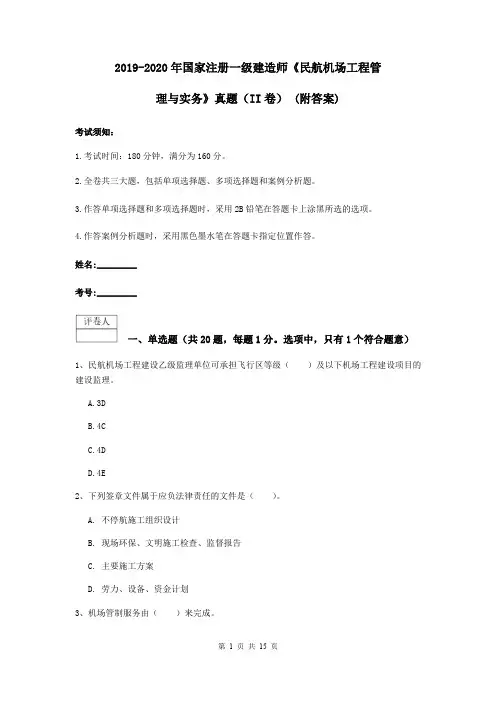 2019-2020年国家注册一级建造师《民航机场工程管理与实务》真题(II卷) (附答案)