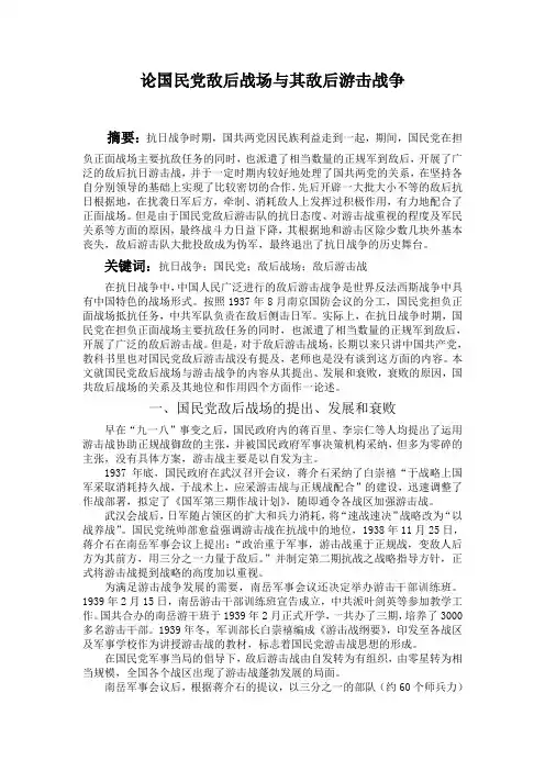 论国民党敌后战场与其敌后游击战争