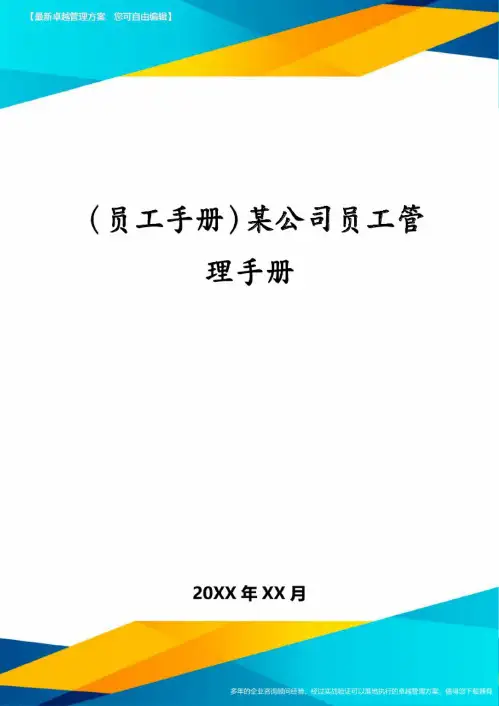 (员工手册)某公司员工管理手册