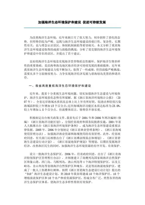 加强海洋生态环境保护和建设 促进可持续发展