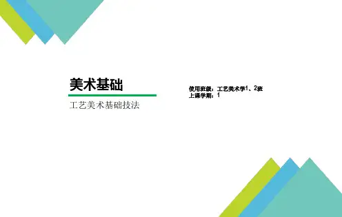 工艺美术基础课件
