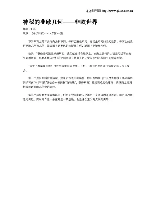 神秘的非欧几何——非欧世界