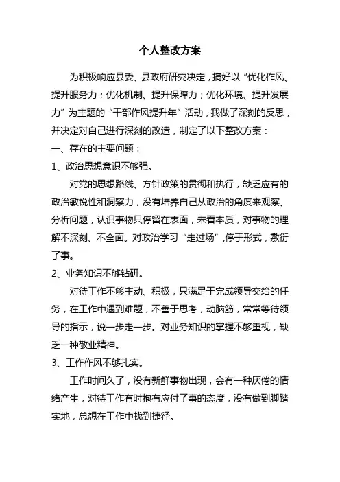 关于“干部作风提升年”个人整改方案