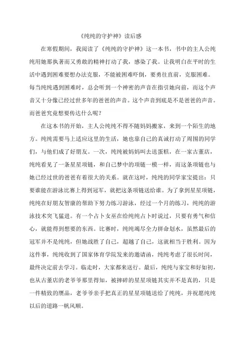 纯纯的守护神读后感