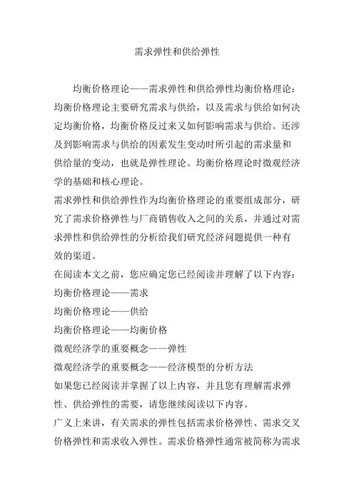 需求弹性和供给弹性