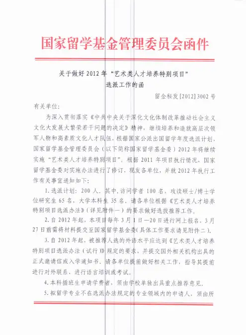国家留学基金管理委员会函件