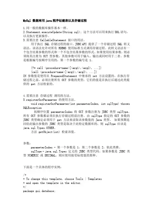 MySql 数据库用java程序创建表以及存储过程