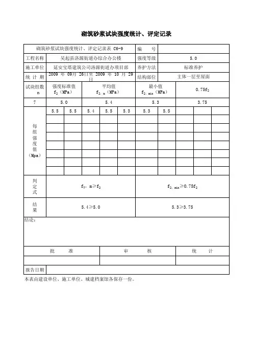 砂浆试块强度统计、评定表