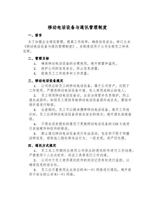 手机设备与通讯管理制度