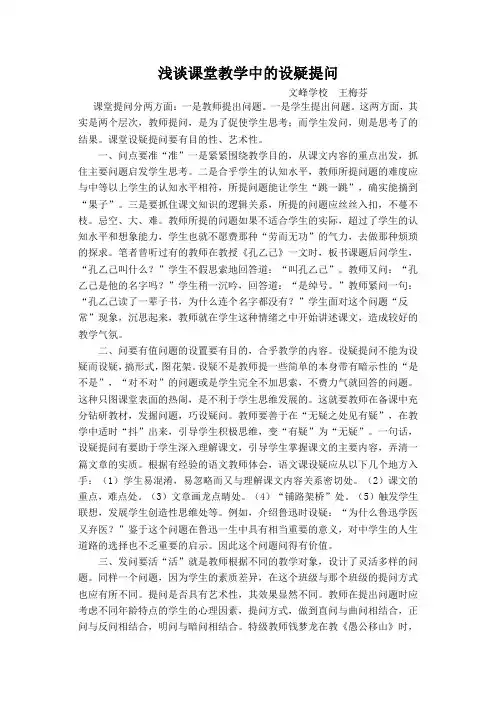 浅谈课堂教学中的设疑提问