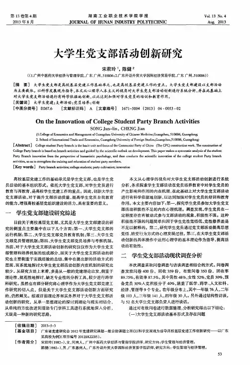 大学生党支部活动创新研究