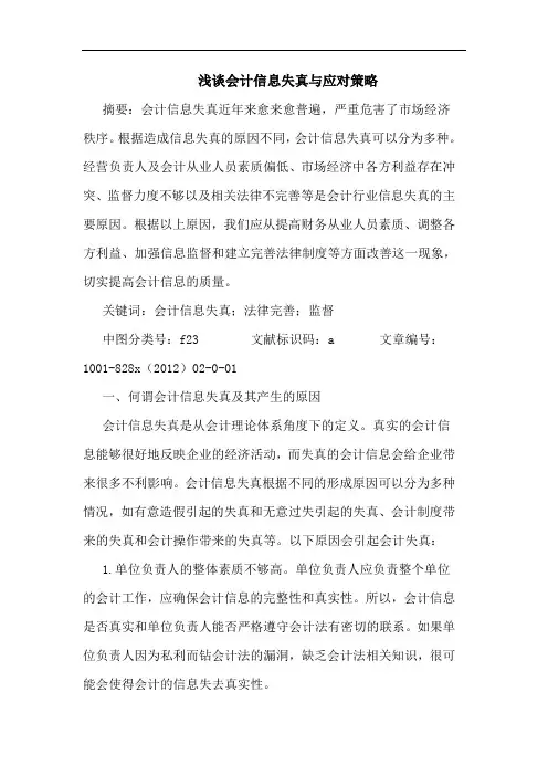 会计信息失真与应对策略