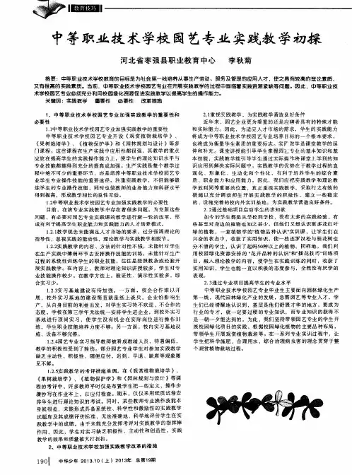 中等职业技术学校园艺专业实践教学初探