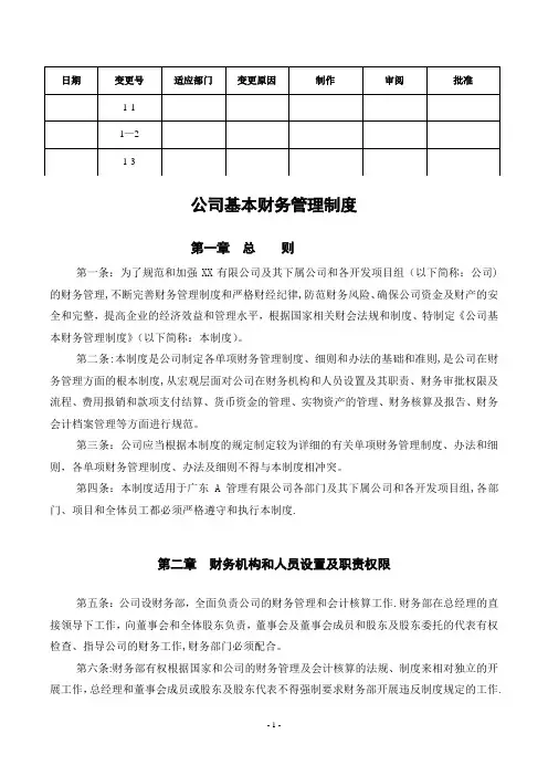 公司基本财务管理制度