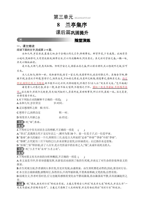 2019版人教版高中语文必修二：8兰亭集序课后巩固提升含答案