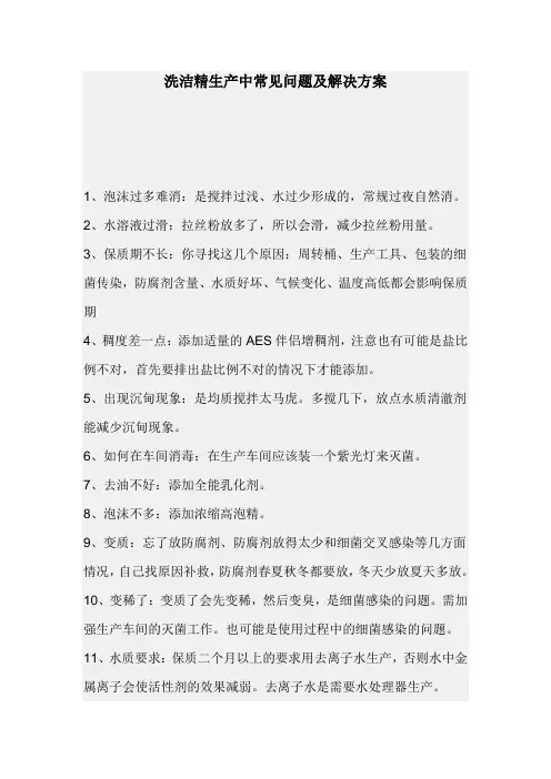 洗洁精生产中常见问题及解决方案