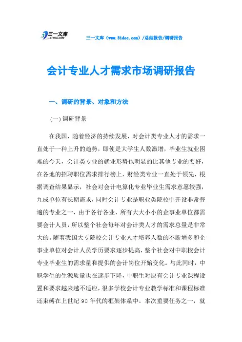 会计专业人才需求市场调研报告 3